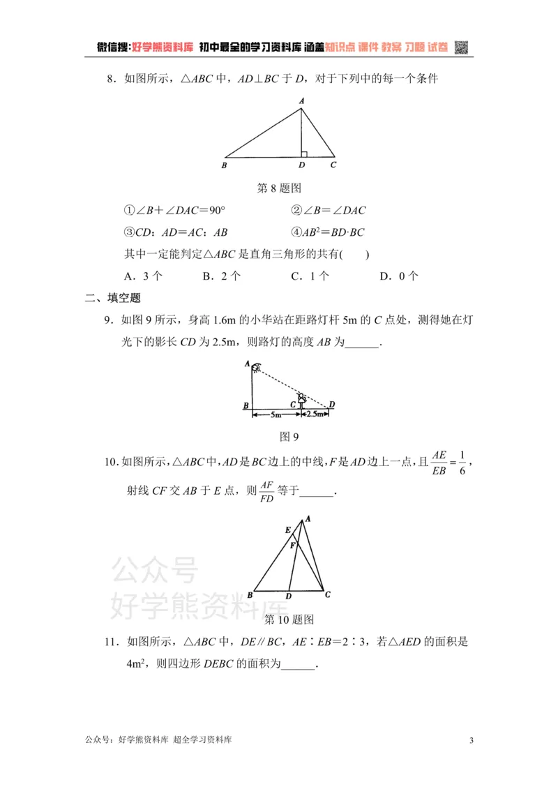 《单元测试：相似1_初中数学期中卷+期末卷+单元卷+月考卷_初中数学单元测试_青岛版_青岛版_九上》第3页预览