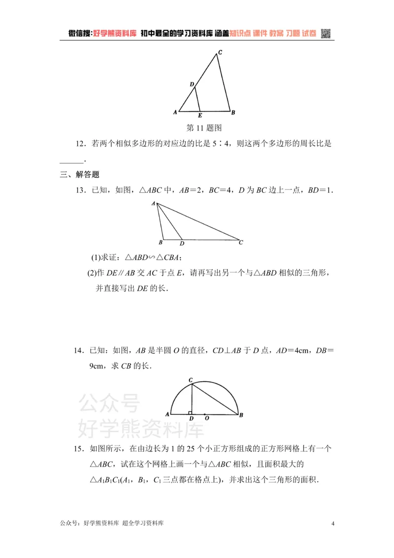 《单元测试：相似1_初中数学期中卷+期末卷+单元卷+月考卷_初中数学单元测试_青岛版_青岛版_九上》第4页预览