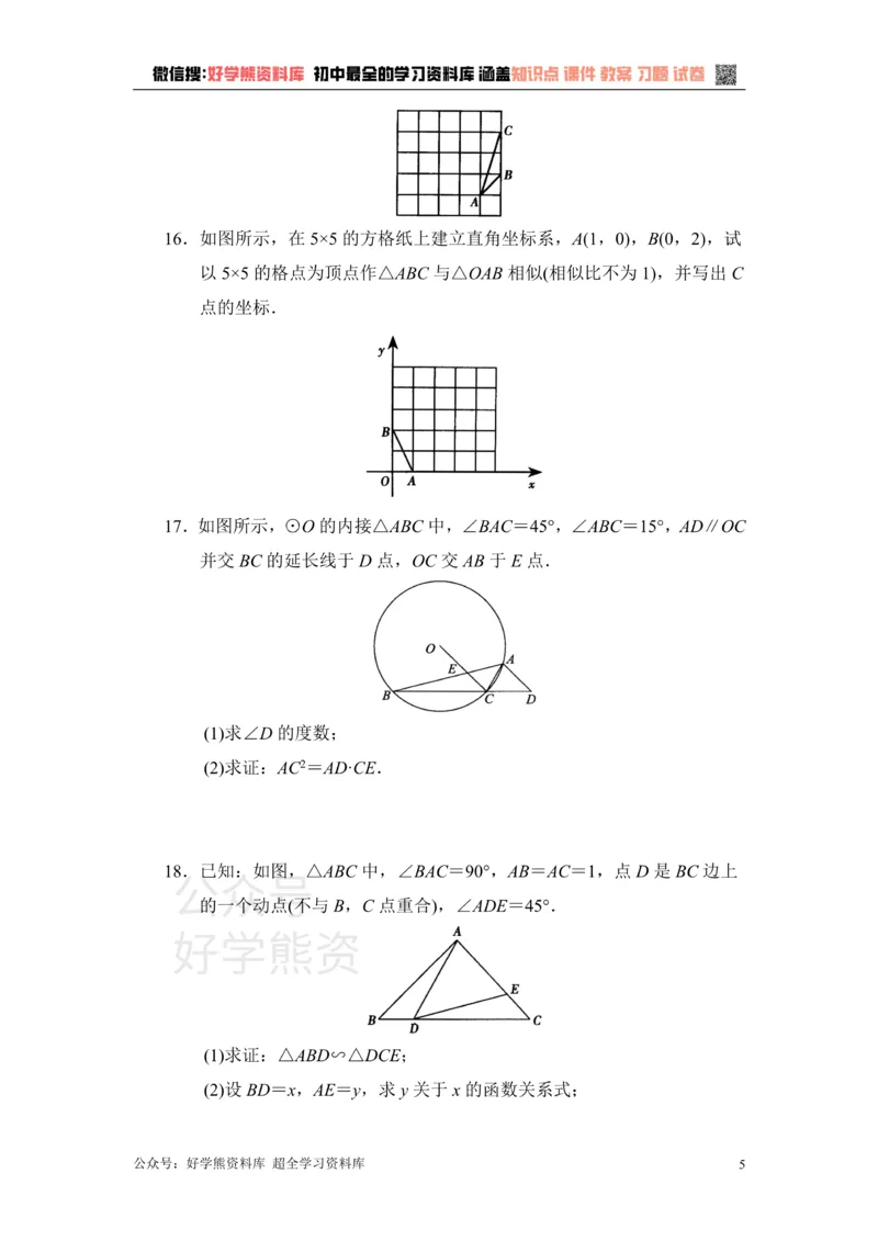 《单元测试：相似1_初中数学期中卷+期末卷+单元卷+月考卷_初中数学单元测试_青岛版_青岛版_九上》第5页预览