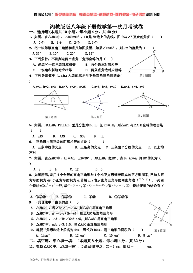 《湘教版八年级下册数学第一次月考试卷_初中数学期中卷+期末卷+单元卷+月考卷_初中数学月考试卷》第1页预览