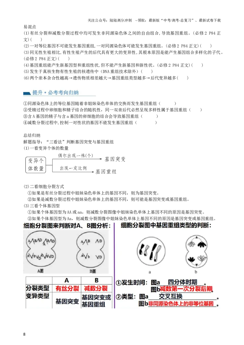 《第23讲生物的变异（讲义）（学生版）_06-生物-高考总复习_一轮复习_2024年_2024年高考生物一轮复习讲练测(课件+讲义+练习)（新高考）_讲义+练习》第8页预览