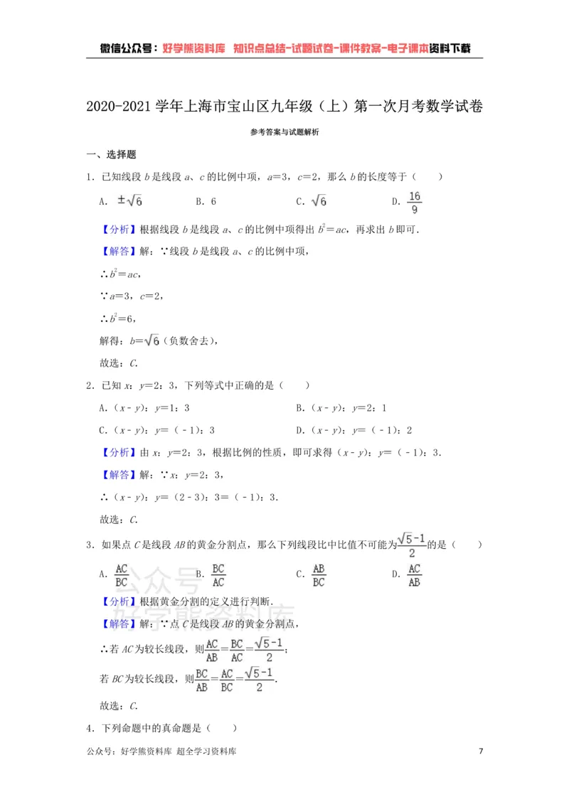 《沪教版九年级上册数学第一次月考试卷(1)_初中数学期中卷+期末卷+单元卷+月考卷_初中数学月考试卷》第7页预览