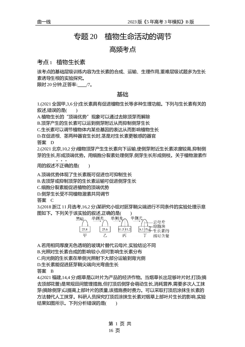 《1_专题20　植物生命活动的调节（试题word）_2023版教学资源包_2023版新高考新教材版选考总复习生物5·3B版_20_专题二十植物生命活动的调节_3_试题WORD》第1页预览
