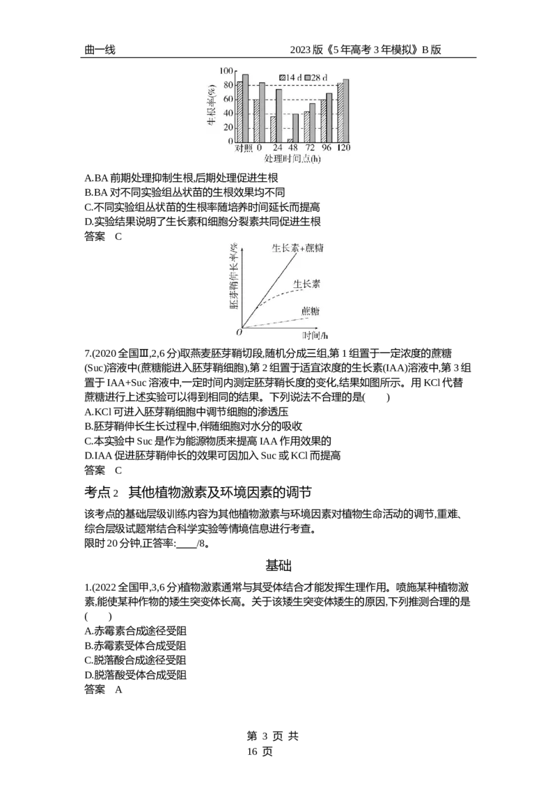 《1_专题20　植物生命活动的调节（试题word）_2023版教学资源包_2023版新高考新教材版选考总复习生物5·3B版_20_专题二十植物生命活动的调节_3_试题WORD》第3页预览