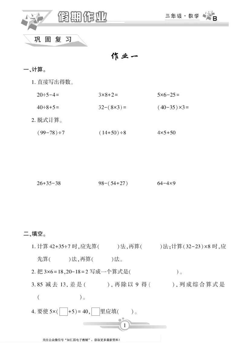 《三年级（下）数学《寒假作业》（北师）_3年级下册同步教辅_3下寒假作业+规划》第1页预览