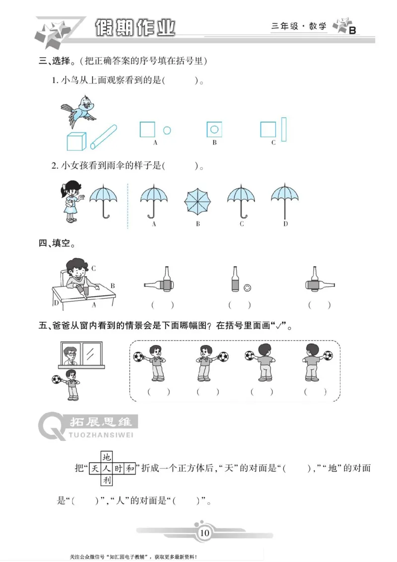 《三年级（下）数学《寒假作业》（北师）_3年级下册同步教辅_3下寒假作业+规划》第10页预览