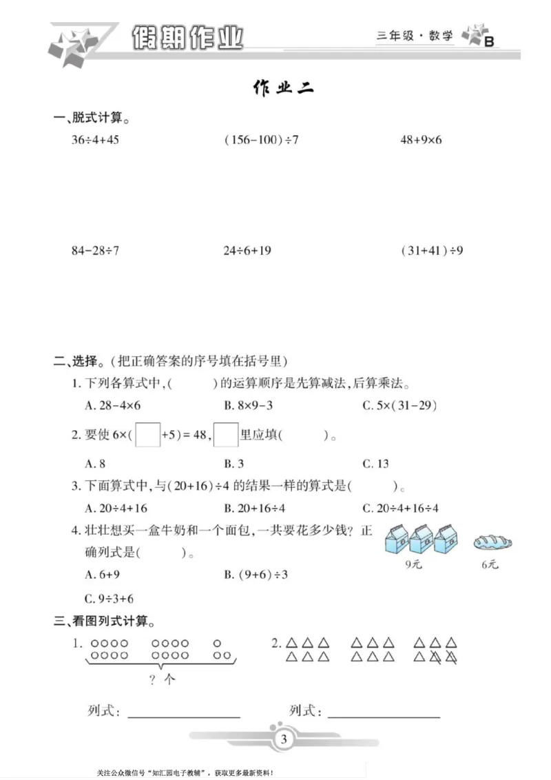 《三年级（下）数学《寒假作业》（北师）_3年级下册同步教辅_3下寒假作业+规划》第3页预览