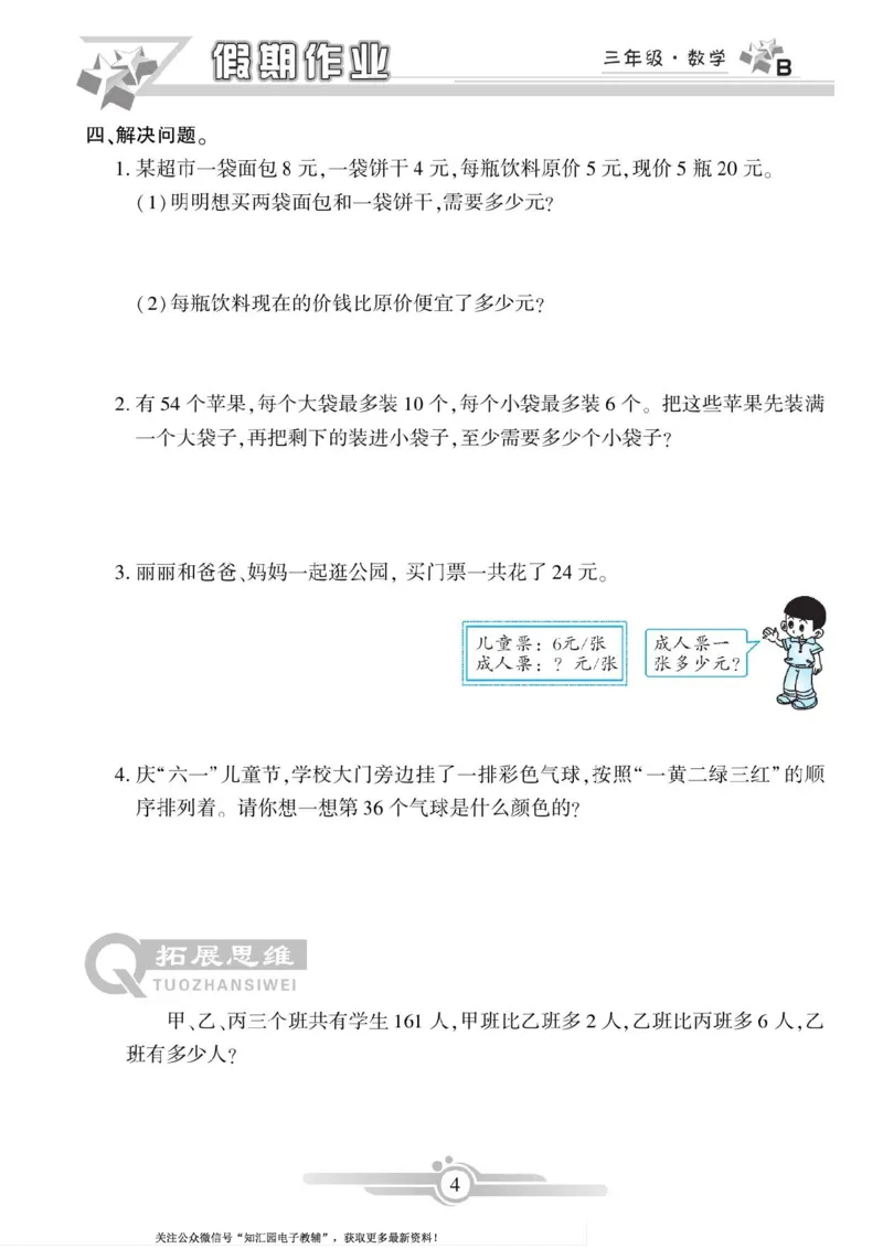《三年级（下）数学《寒假作业》（北师）_3年级下册同步教辅_3下寒假作业+规划》第4页预览