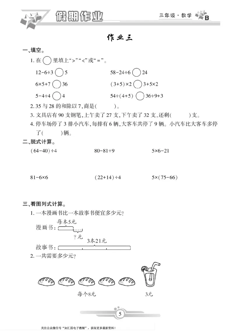 《三年级（下）数学《寒假作业》（北师）_3年级下册同步教辅_3下寒假作业+规划》第5页预览