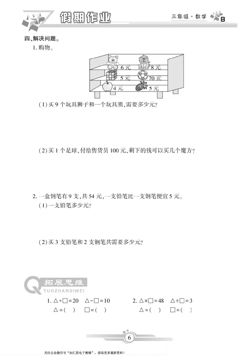 《三年级（下）数学《寒假作业》（北师）_3年级下册同步教辅_3下寒假作业+规划》第6页预览