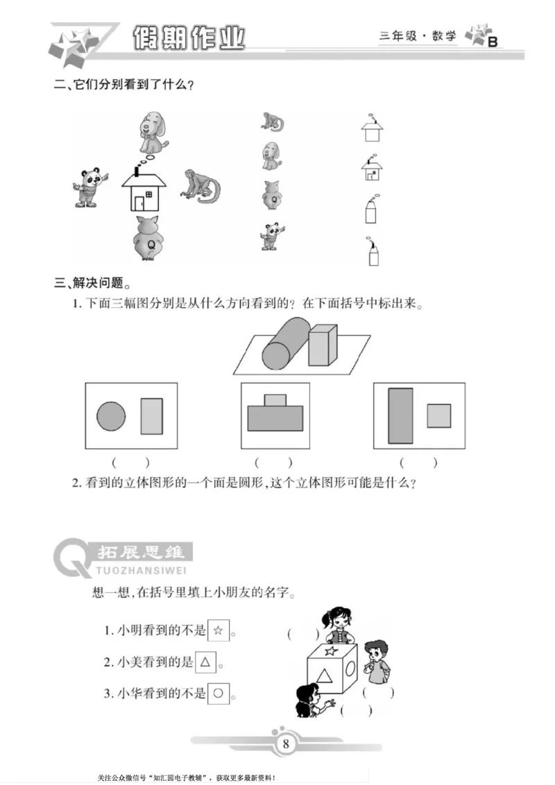 《三年级（下）数学《寒假作业》（北师）_3年级下册同步教辅_3下寒假作业+规划》第8页预览