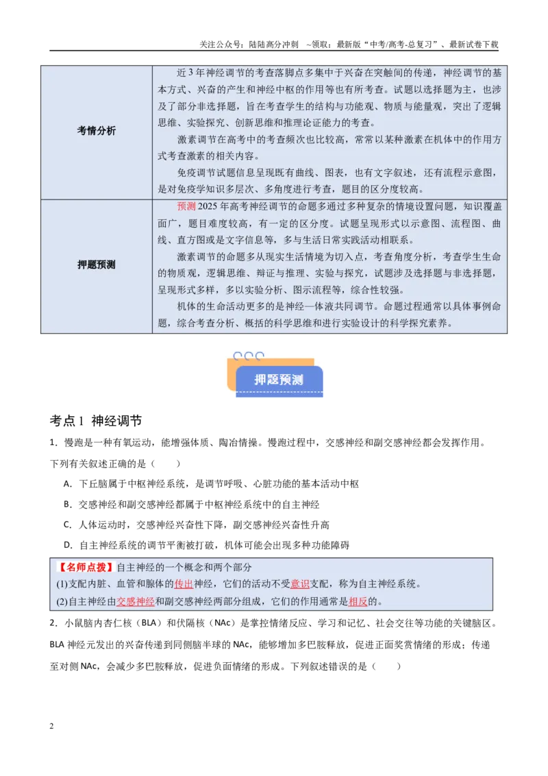 《猜押07动物生命活动的调节（学生版）_06-生物-高考总复习_专项复习_2025年_2025年高考生物抢分秘籍（新高考专用）_2025版》第2页预览