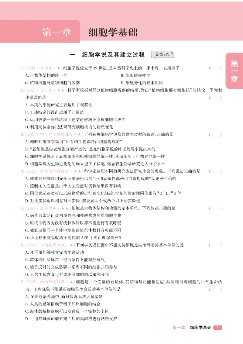 《习题册_2027《一生•高考必刷100讲》（生物）》第1页预览