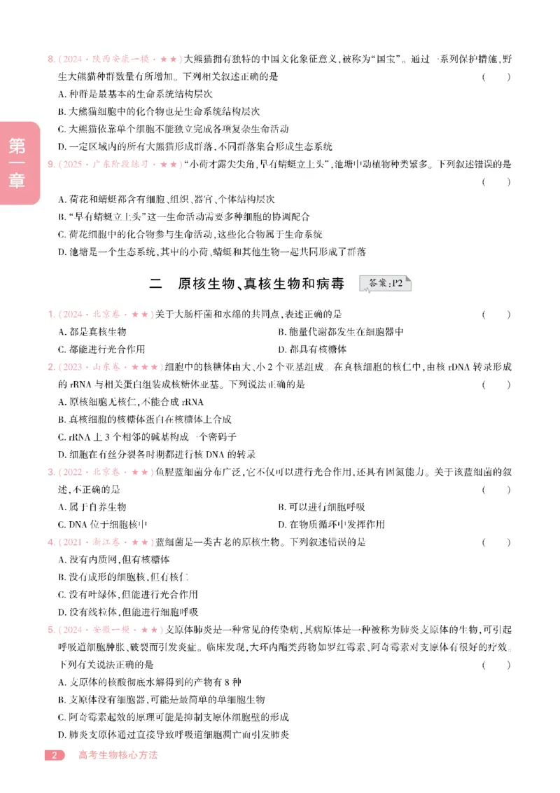 《习题册_2027《一生•高考必刷100讲》（生物）》第2页预览