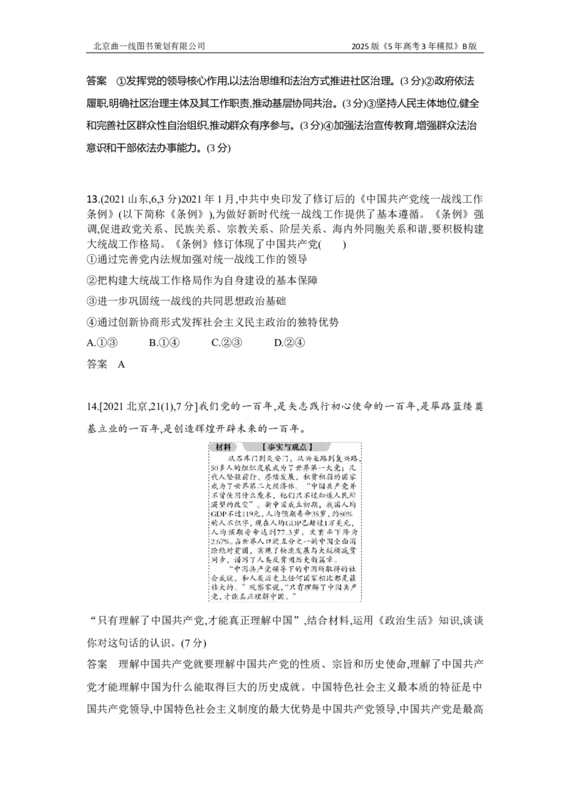《17_专题五中国的领导十年真题_2025版教学资源包_（总复习系列）2025版《5年高考3年模拟》新高考版B版（⭐全科）_2025版.新高考新教材版.选考总复习.政治.5·3B版_1_10年真题》第5页预览