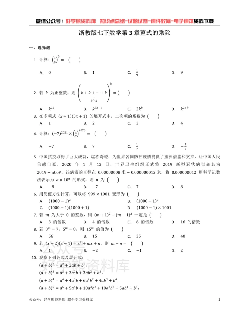 《浙教版七年级数学下册第3章整式的乘除单元练习附答案_20220725172120_初中数学期中卷+期末卷+单元卷+月考卷_初中数学单元测试_浙教版_浙教版_七下》第1页预览