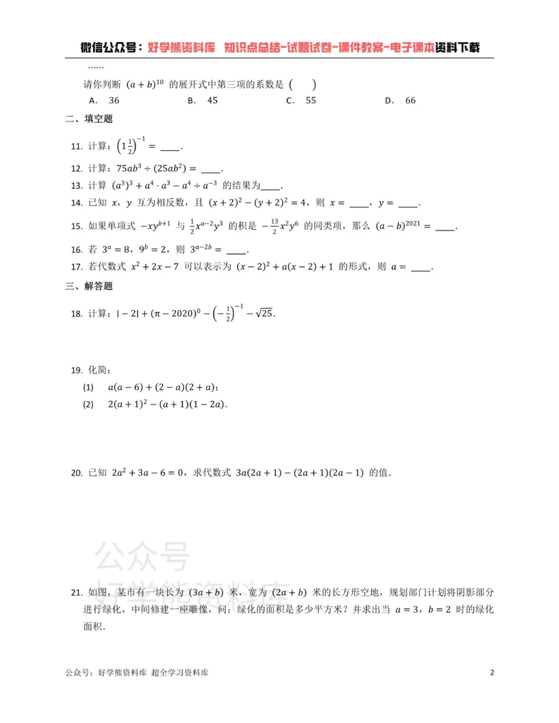 《浙教版七年级数学下册第3章整式的乘除单元练习附答案_20220725172120_初中数学期中卷+期末卷+单元卷+月考卷_初中数学单元测试_浙教版_浙教版_七下》第2页预览