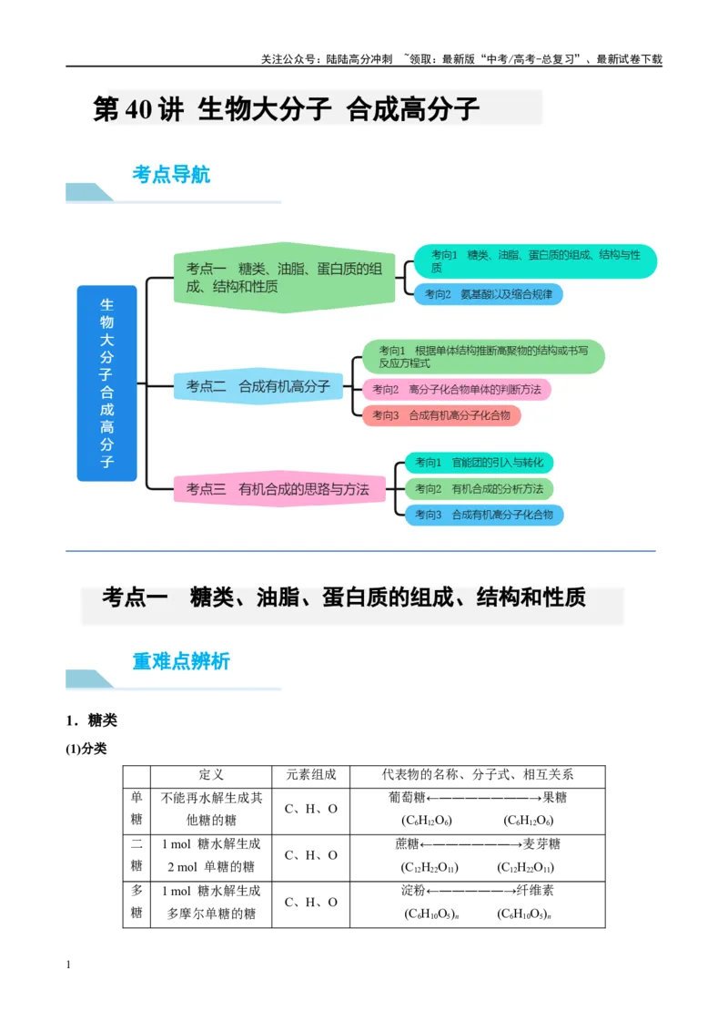 《第41讲生物大分子合成高分子（讲义）-（原卷版）_05-化学-高考总复习_一轮复习_2024年_2024年高考化学大一轮复习卓越讲义_资料》第1页预览