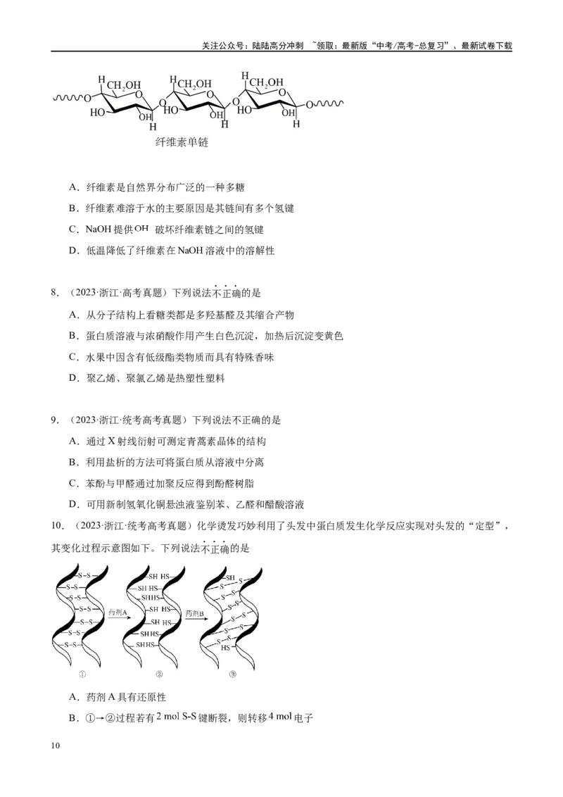 《第41讲生物大分子合成高分子（讲义）-（原卷版）_05-化学-高考总复习_一轮复习_2024年_2024年高考化学大一轮复习卓越讲义_资料》第10页预览
