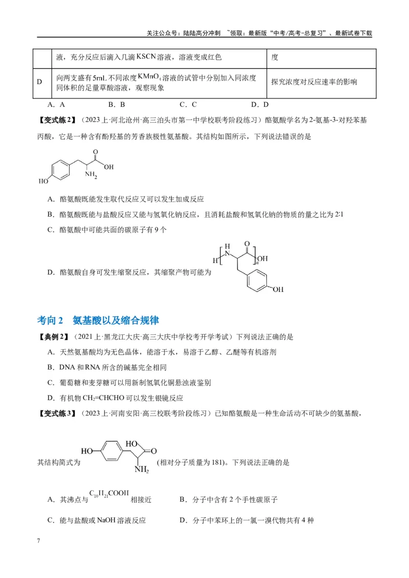《第41讲生物大分子合成高分子（讲义）-（原卷版）_05-化学-高考总复习_一轮复习_2024年_2024年高考化学大一轮复习卓越讲义_资料》第7页预览