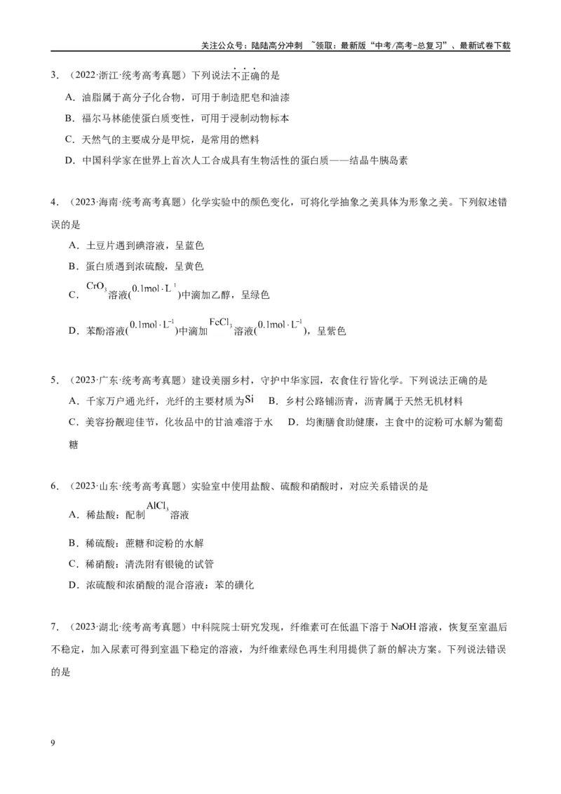 《第41讲生物大分子合成高分子（讲义）-（原卷版）_05-化学-高考总复习_一轮复习_2024年_2024年高考化学大一轮复习卓越讲义_资料》第9页预览