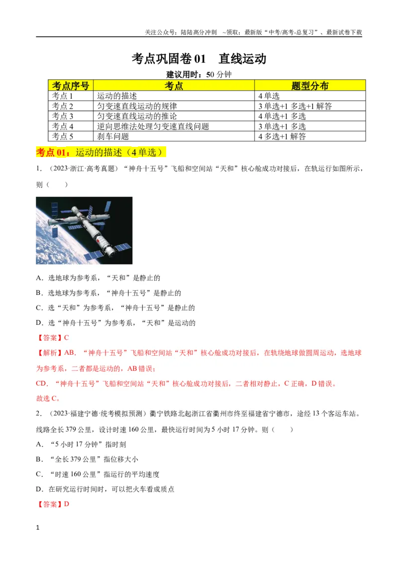 《考点巩固卷01直线运动（解析版）_04-物理-高考总复习_一轮复习_2024年_2024年高考物理一轮复习考点通关卷（新高考通用）_考点巩固卷_力学部分_1直线运动》第1页预览
