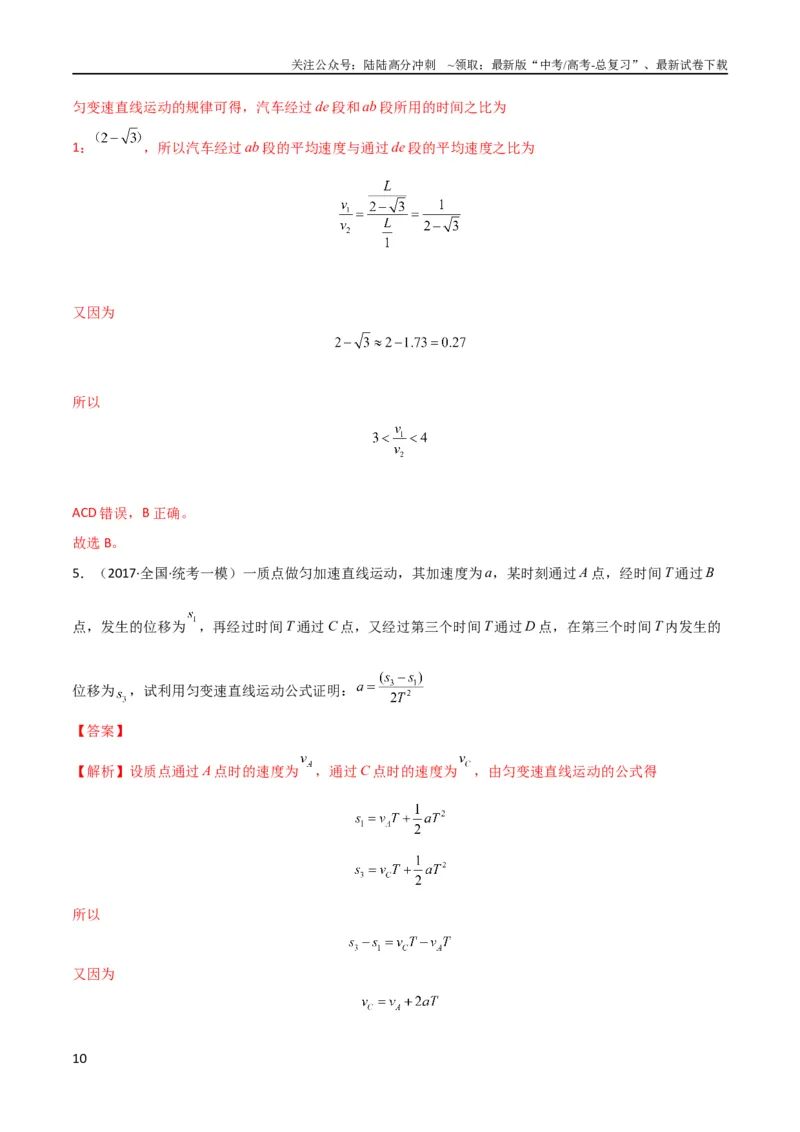 《考点巩固卷01直线运动（解析版）_04-物理-高考总复习_一轮复习_2024年_2024年高考物理一轮复习考点通关卷（新高考通用）_考点巩固卷_力学部分_1直线运动》第10页预览