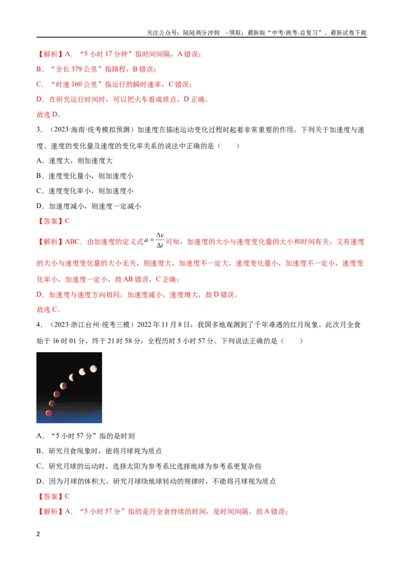 《考点巩固卷01直线运动（解析版）_04-物理-高考总复习_一轮复习_2024年_2024年高考物理一轮复习考点通关卷（新高考通用）_考点巩固卷_力学部分_1直线运动》第2页预览