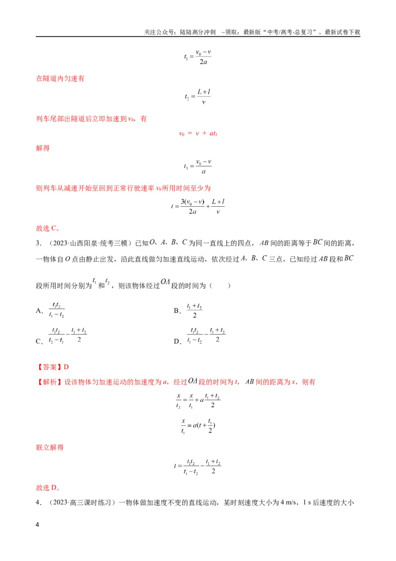 《考点巩固卷01直线运动（解析版）_04-物理-高考总复习_一轮复习_2024年_2024年高考物理一轮复习考点通关卷（新高考通用）_考点巩固卷_力学部分_1直线运动》第4页预览