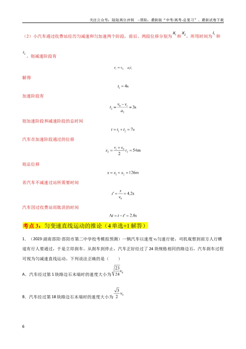《考点巩固卷01直线运动（解析版）_04-物理-高考总复习_一轮复习_2024年_2024年高考物理一轮复习考点通关卷（新高考通用）_考点巩固卷_力学部分_1直线运动》第6页预览