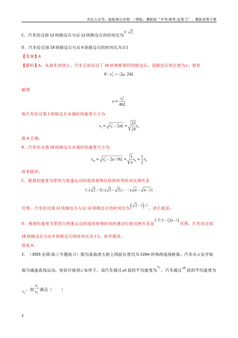 《考点巩固卷01直线运动（解析版）_04-物理-高考总复习_一轮复习_2024年_2024年高考物理一轮复习考点通关卷（新高考通用）_考点巩固卷_力学部分_1直线运动》第7页预览