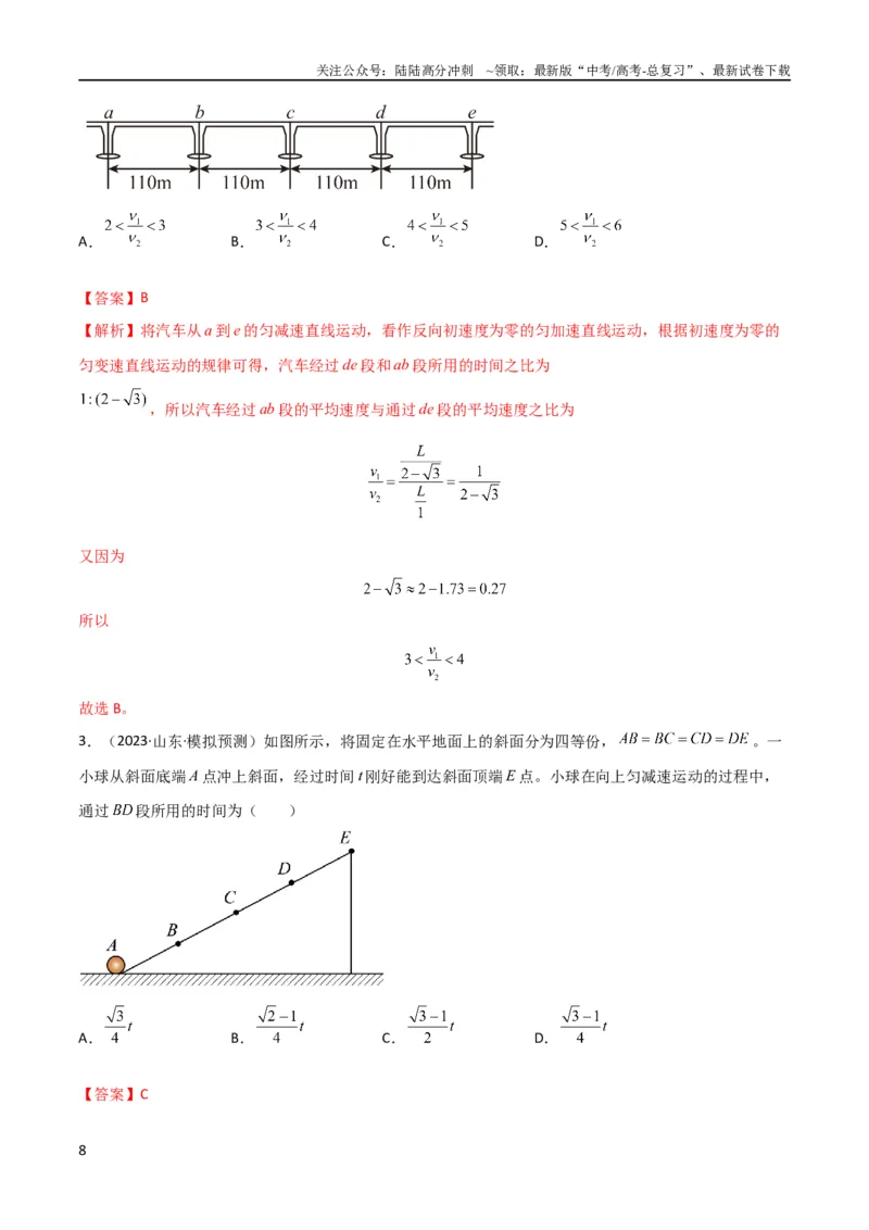 《考点巩固卷01直线运动（解析版）_04-物理-高考总复习_一轮复习_2024年_2024年高考物理一轮复习考点通关卷（新高考通用）_考点巩固卷_力学部分_1直线运动》第8页预览