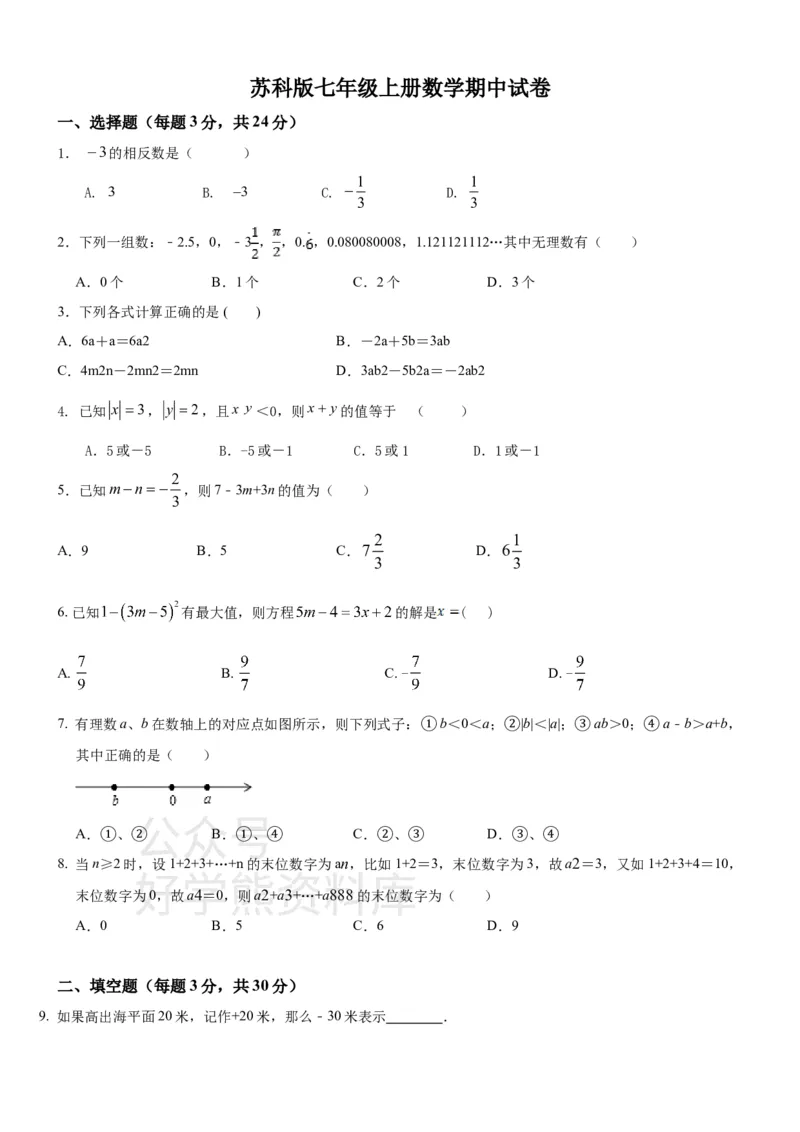 《苏科版七年级上册数学期中试卷1_初中数学期中卷+期末卷+单元卷+月考卷_初中数学期中试卷_苏科版》第1页预览