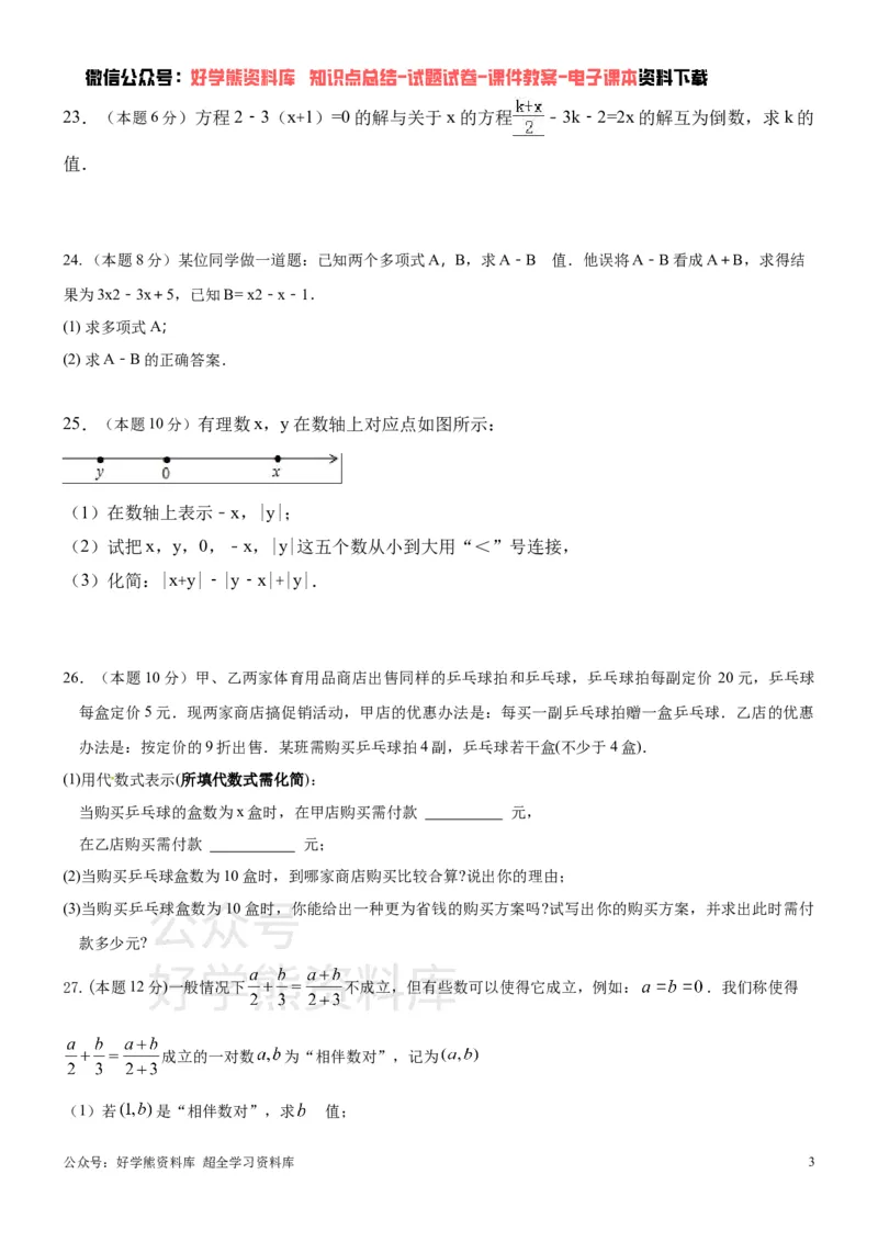《苏科版七年级上册数学期中试卷1_初中数学期中卷+期末卷+单元卷+月考卷_初中数学期中试卷_苏科版》第3页预览