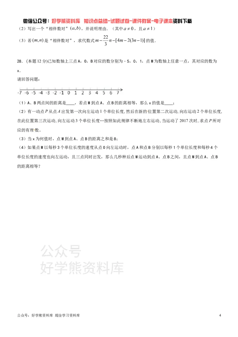 《苏科版七年级上册数学期中试卷1_初中数学期中卷+期末卷+单元卷+月考卷_初中数学期中试卷_苏科版》第4页预览