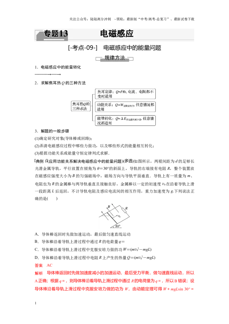 《考点09电磁感应中的能量问题（解析版）_04-物理-高考总复习_一轮复习_2024年_2024年新高考物理一轮专题复习方略_资料_第十三章电磁感应(11)份》第1页预览