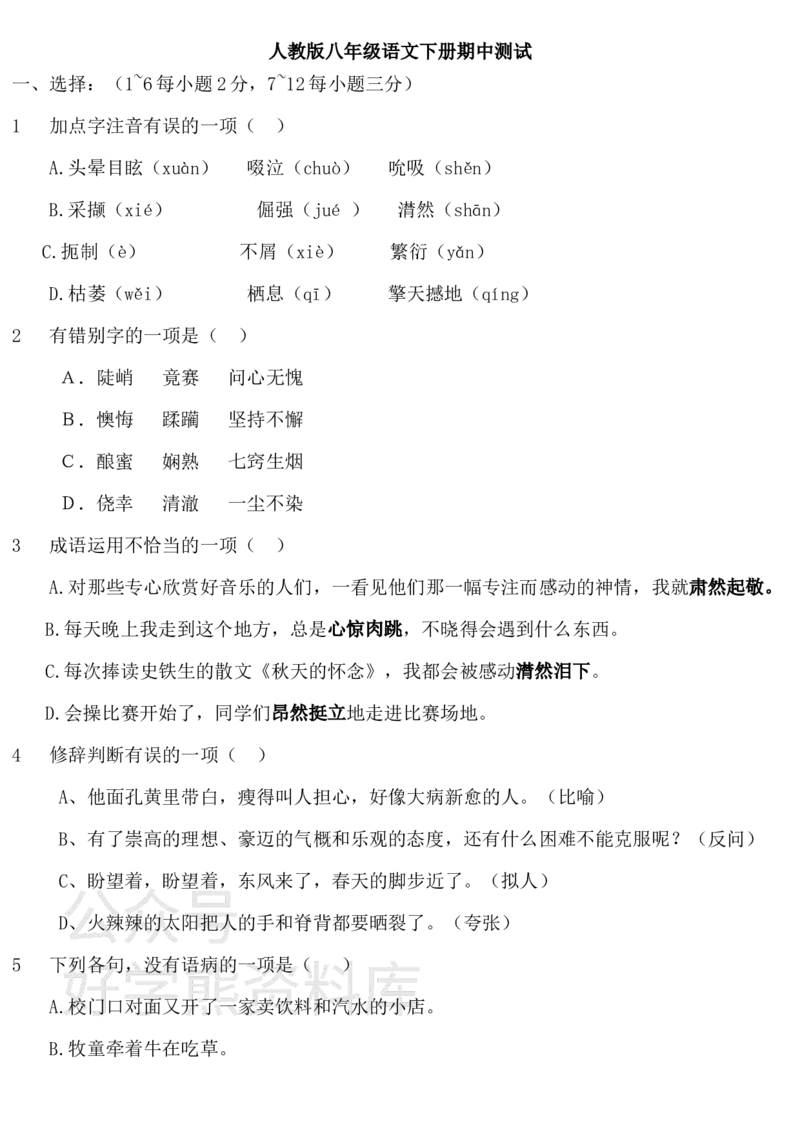 《人教版八年级下册语文期中试卷一i(带答案)(1)_初中语文期中卷+期末卷+单元卷+月考卷_初中语文期中试卷_语文下册期中试卷打包（公众号发过）_八下人教版语文》第1页预览