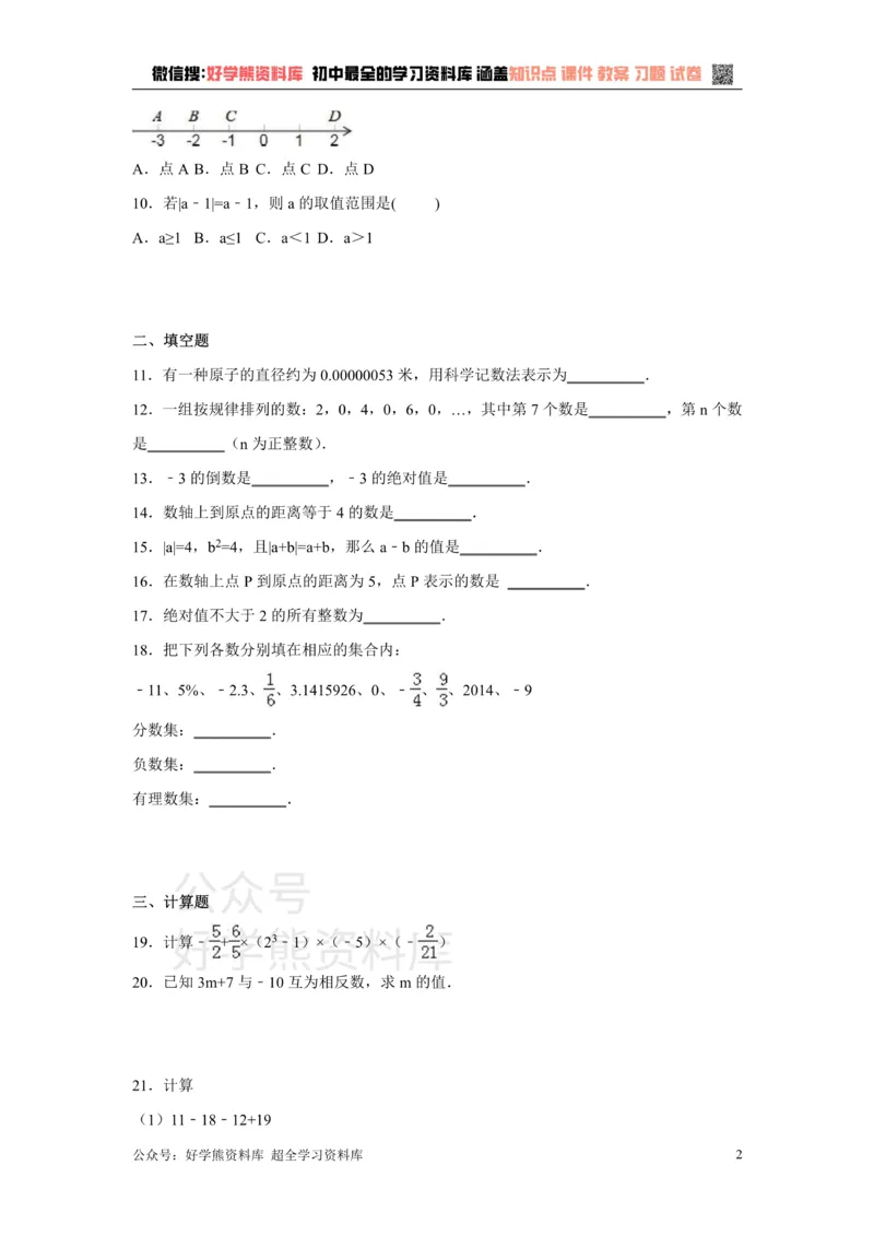 《第1章检测1_初中数学期中卷+期末卷+单元卷+月考卷_初中数学单元测试_沪科版_沪科版单元试卷_七上》第2页预览