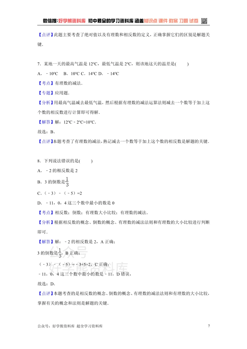 《第1章检测1_初中数学期中卷+期末卷+单元卷+月考卷_初中数学单元测试_沪科版_沪科版单元试卷_七上》第7页预览