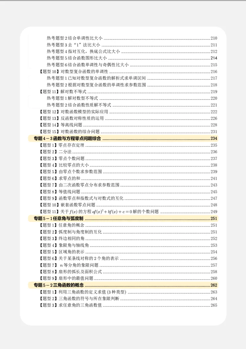 《高一上讲义高频中档题专练-学生版_2027版高一《高频中档题专练》中等生讲义（数学）》第6页预览