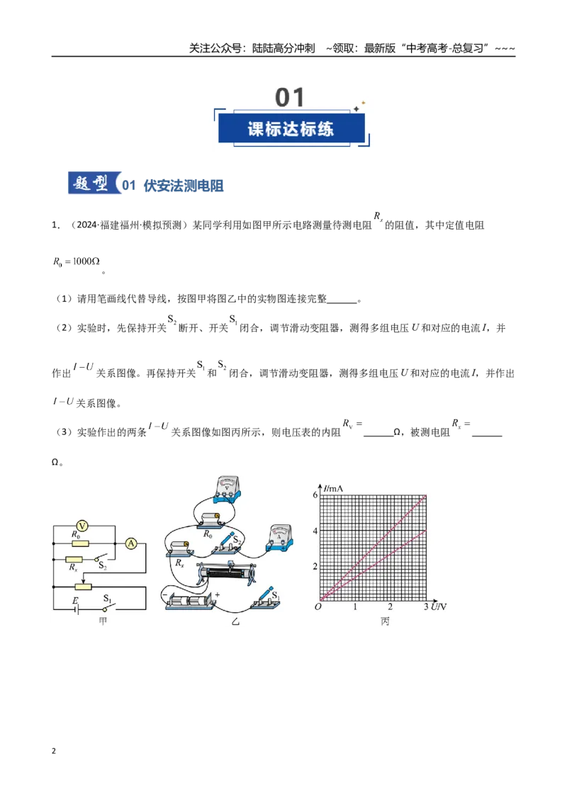 《第32讲实验：测电阻和电阻率（专项训练）（福建专用）（教师版）_04-物理-高考总复习_一轮复习_2026年-物理高考一轮复习_2026年高考物理一轮课件+讲义+练习（福建专用）-G328》第2页预览