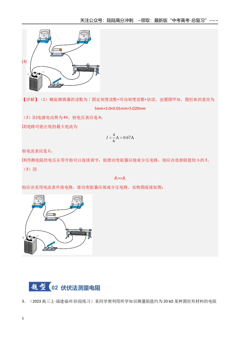 《第32讲实验：测电阻和电阻率（专项训练）（福建专用）（教师版）_04-物理-高考总复习_一轮复习_2026年-物理高考一轮复习_2026年高考物理一轮课件+讲义+练习（福建专用）-G328》第5页预览