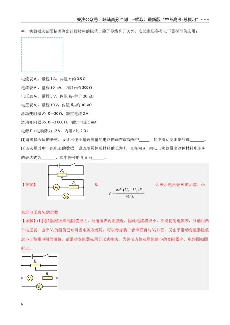 《第32讲实验：测电阻和电阻率（专项训练）（福建专用）（教师版）_04-物理-高考总复习_一轮复习_2026年-物理高考一轮复习_2026年高考物理一轮课件+讲义+练习（福建专用）-G328》第6页预览