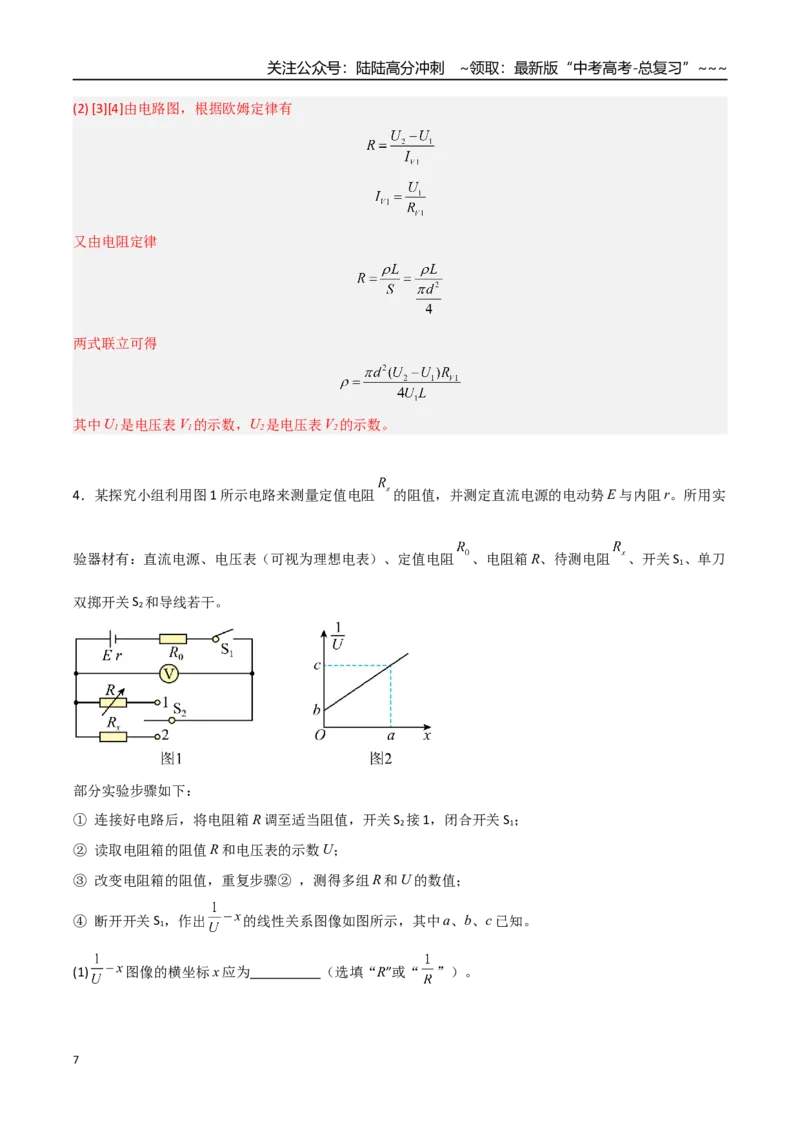 《第32讲实验：测电阻和电阻率（专项训练）（福建专用）（教师版）_04-物理-高考总复习_一轮复习_2026年-物理高考一轮复习_2026年高考物理一轮课件+讲义+练习（福建专用）-G328》第7页预览