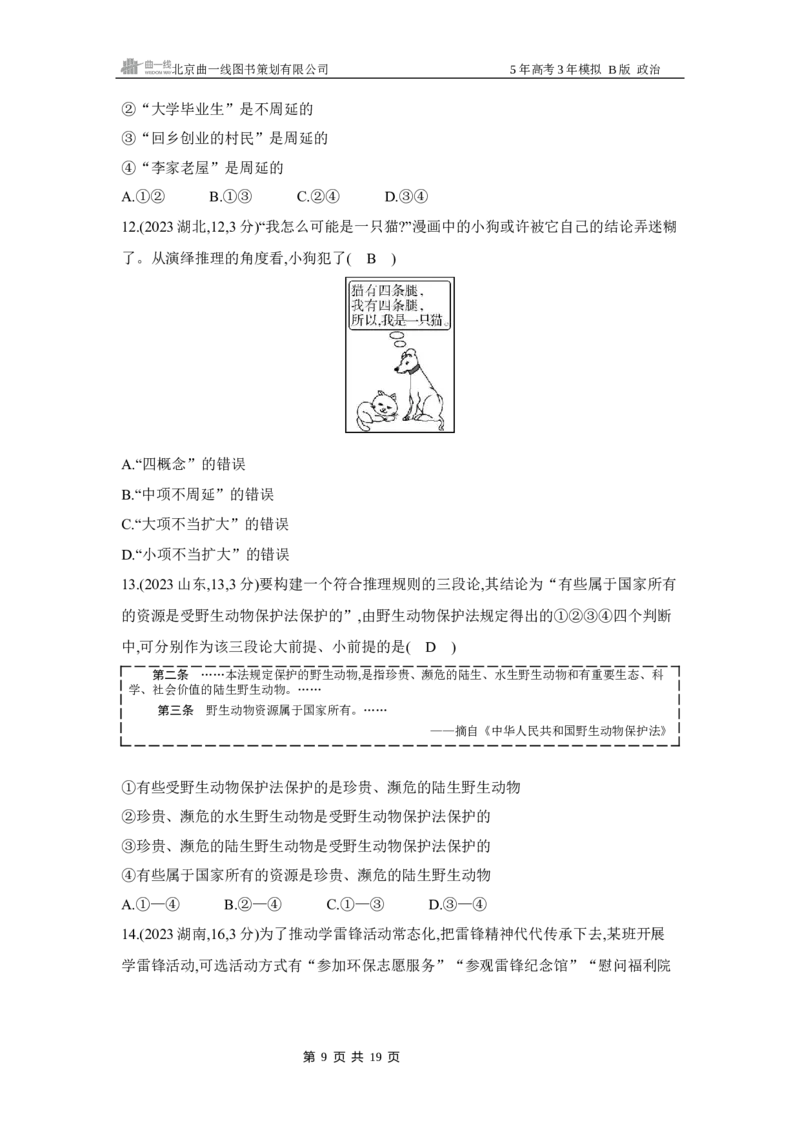 《1_162025版5·3B版新高考版专题十六科学思维和逻辑思维Word_2025版教学资源包_（总复习系列）2025版《5年高考3年模拟》新高考版B版（⭐全科）_一、图书电子教参_第七部分逻辑与思维》第9页预览