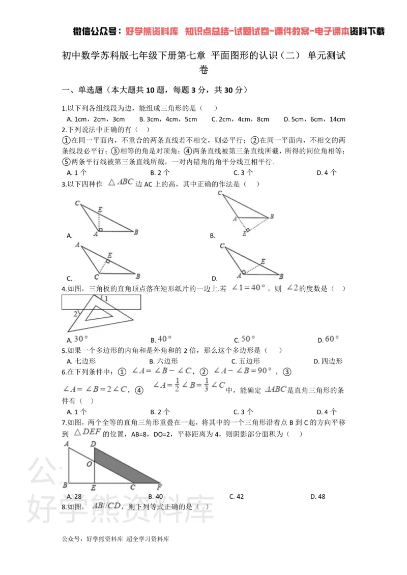 《第七章平面图形的认识（二）单元测试_初中数学期中卷+期末卷+单元卷+月考卷_初中数学单元测试_苏科版_苏科版_七下》第1页预览