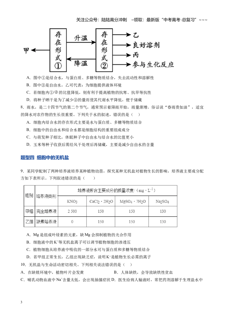 《第02讲细胞中的元素和化合物（专项训练）（学生版）_06-生物-高考总复习_一轮复习_2026年-生物高考一轮复习_2026年高考生物一轮课件+讲义+练习（黑吉辽蒙专用）-G330》第3页预览