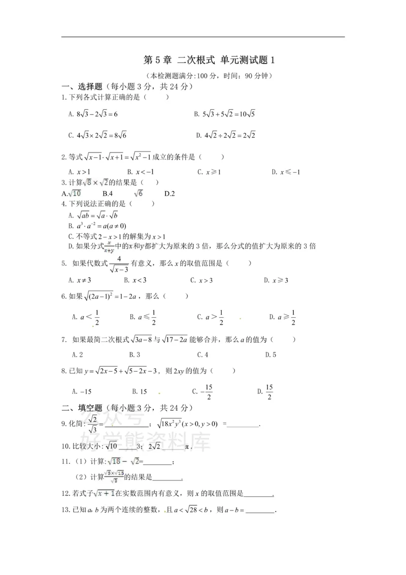 《八年级数学湘教版上册第5章二次根式单元测试题1_初中数学期中卷+期末卷+单元卷+月考卷_初中数学单元测试_湘教版_湘教版_八上》第1页预览