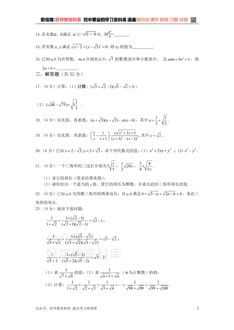 《八年级数学湘教版上册第5章二次根式单元测试题1_初中数学期中卷+期末卷+单元卷+月考卷_初中数学单元测试_湘教版_湘教版_八上》第2页预览