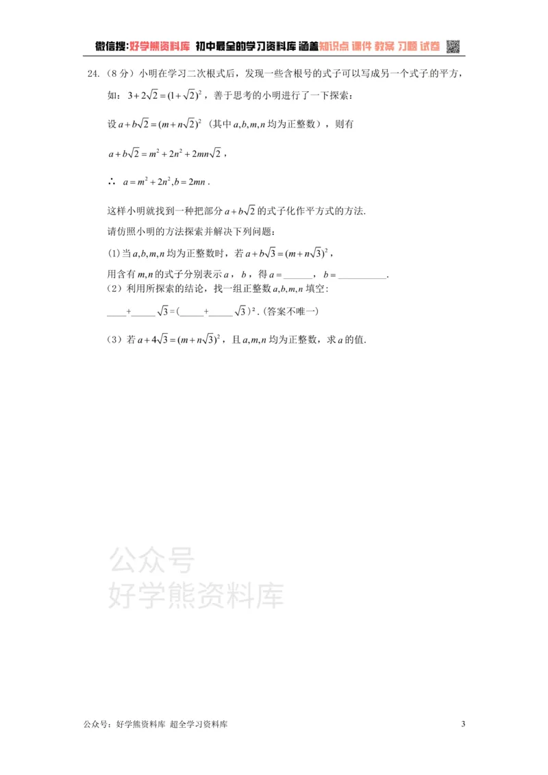 《八年级数学湘教版上册第5章二次根式单元测试题1_初中数学期中卷+期末卷+单元卷+月考卷_初中数学单元测试_湘教版_湘教版_八上》第3页预览